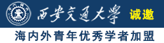 干干屄网诚邀海内外青年优秀学者加盟西安交通大学